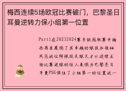 梅西连续5场欧冠比赛破门，巴黎圣日耳曼逆转力保小组第一位置