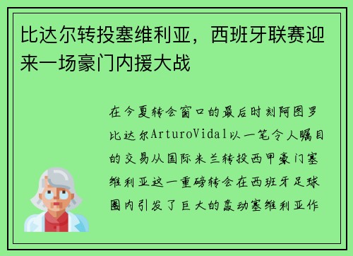 比达尔转投塞维利亚，西班牙联赛迎来一场豪门内援大战