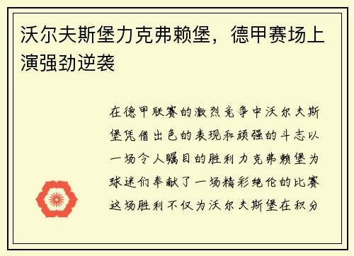 沃尔夫斯堡力克弗赖堡，德甲赛场上演强劲逆袭