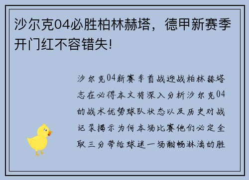 沙尔克04必胜柏林赫塔，德甲新赛季开门红不容错失!