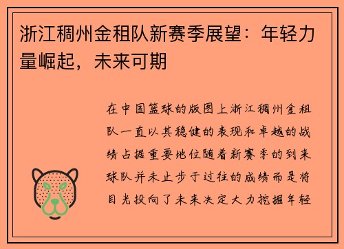 浙江稠州金租队新赛季展望：年轻力量崛起，未来可期