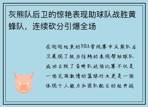 灰熊队后卫的惊艳表现助球队战胜黄蜂队，连续砍分引爆全场