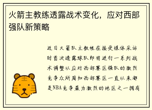 火箭主教练透露战术变化，应对西部强队新策略