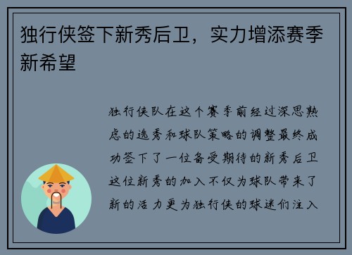 独行侠签下新秀后卫，实力增添赛季新希望