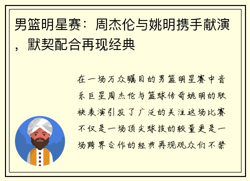 男篮明星赛：周杰伦与姚明携手献演，默契配合再现经典