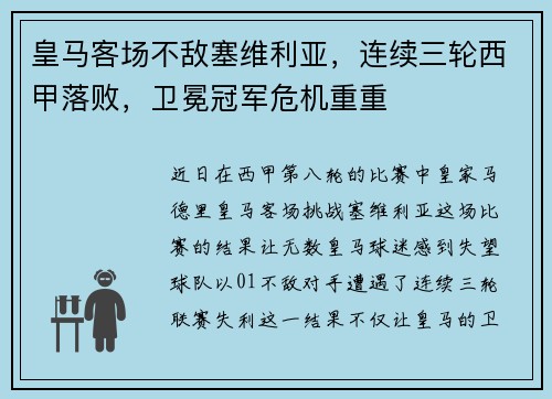 皇马客场不敌塞维利亚，连续三轮西甲落败，卫冕冠军危机重重