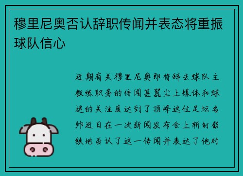穆里尼奥否认辞职传闻并表态将重振球队信心