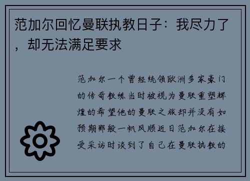 范加尔回忆曼联执教日子：我尽力了，却无法满足要求