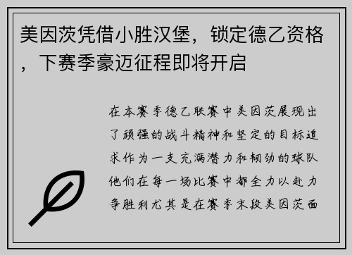 美因茨凭借小胜汉堡，锁定德乙资格，下赛季豪迈征程即将开启