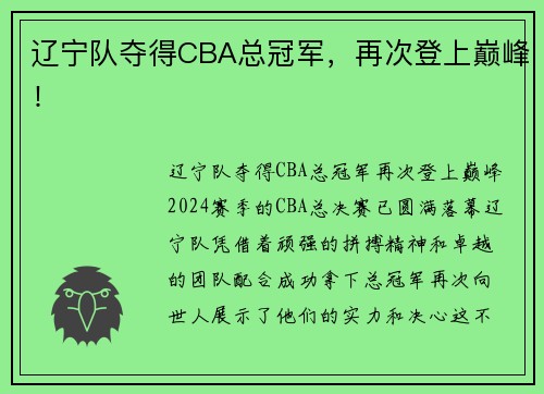 辽宁队夺得CBA总冠军，再次登上巅峰！