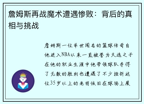 詹姆斯再战魔术遭遇惨败：背后的真相与挑战
