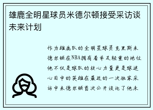 雄鹿全明星球员米德尔顿接受采访谈未来计划