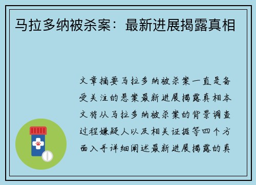 马拉多纳被杀案：最新进展揭露真相