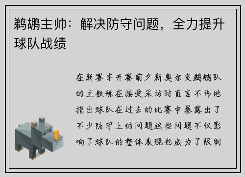 鹈鹕主帅：解决防守问题，全力提升球队战绩