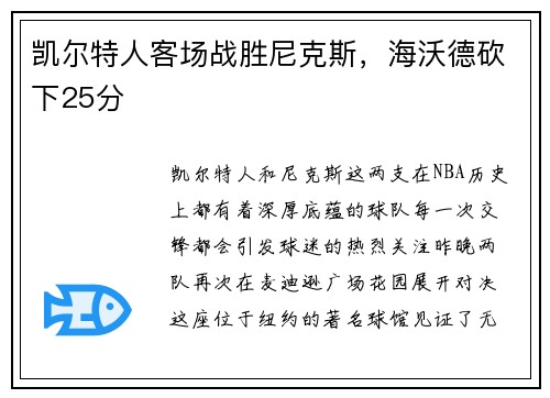 凯尔特人客场战胜尼克斯，海沃德砍下25分
