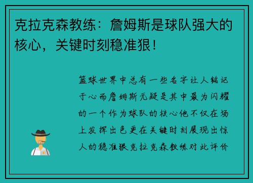 克拉克森教练：詹姆斯是球队强大的核心，关键时刻稳准狠！