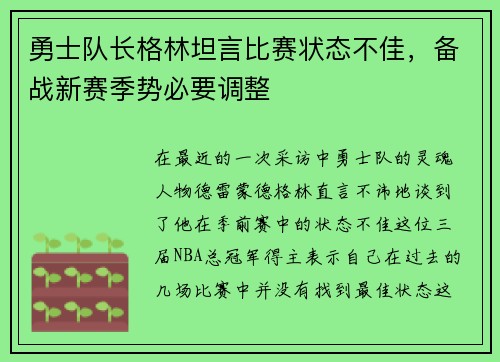 勇士队长格林坦言比赛状态不佳，备战新赛季势必要调整