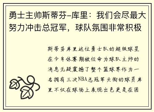 勇士主帅斯蒂芬-库里：我们会尽最大努力冲击总冠军，球队氛围非常积极向上