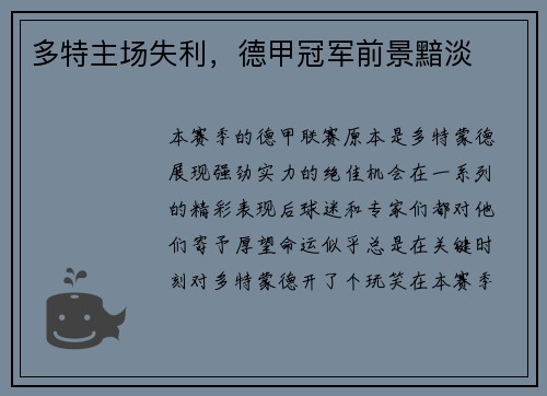 多特主场失利，德甲冠军前景黯淡