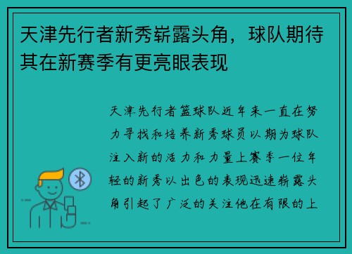 天津先行者新秀崭露头角，球队期待其在新赛季有更亮眼表现