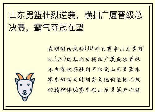 山东男篮壮烈逆袭，横扫广厦晋级总决赛，霸气夺冠在望