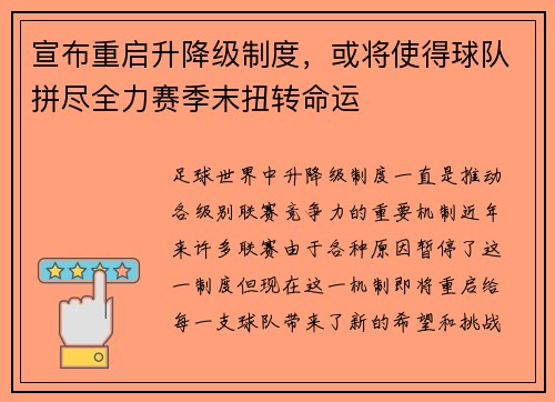 宣布重启升降级制度，或将使得球队拼尽全力赛季末扭转命运