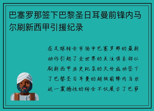 巴塞罗那签下巴黎圣日耳曼前锋内马尔刷新西甲引援纪录