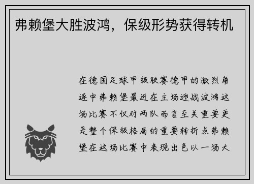 弗赖堡大胜波鸿，保级形势获得转机