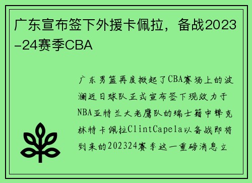 广东宣布签下外援卡佩拉，备战2023-24赛季CBA
