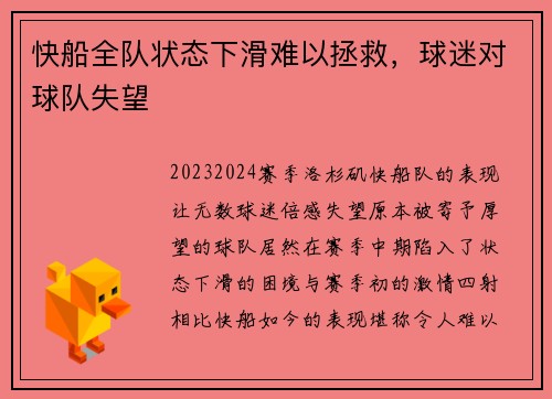 快船全队状态下滑难以拯救，球迷对球队失望