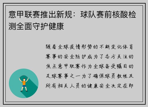 意甲联赛推出新规：球队赛前核酸检测全面守护健康