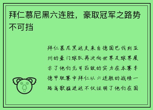 拜仁慕尼黑六连胜，豪取冠军之路势不可挡