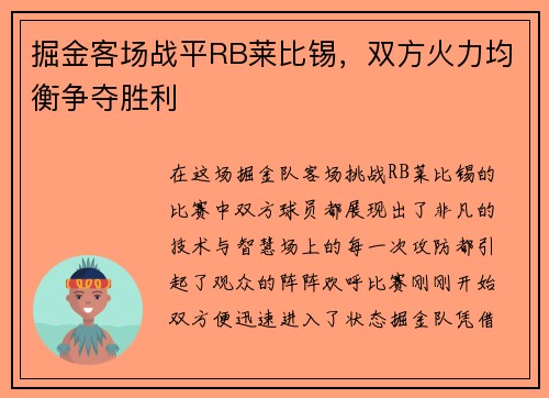 掘金客场战平RB莱比锡，双方火力均衡争夺胜利