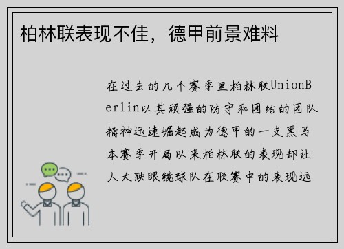 柏林联表现不佳，德甲前景难料