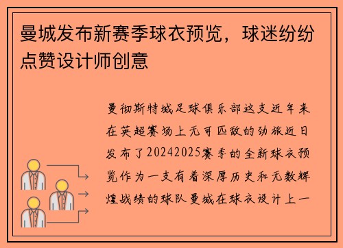 曼城发布新赛季球衣预览，球迷纷纷点赞设计师创意