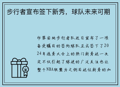 步行者宣布签下新秀，球队未来可期