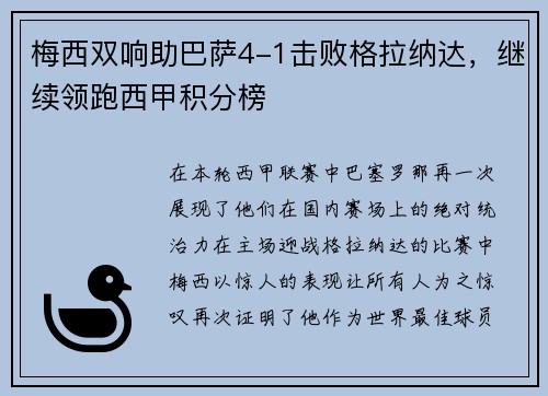 梅西双响助巴萨4-1击败格拉纳达，继续领跑西甲积分榜