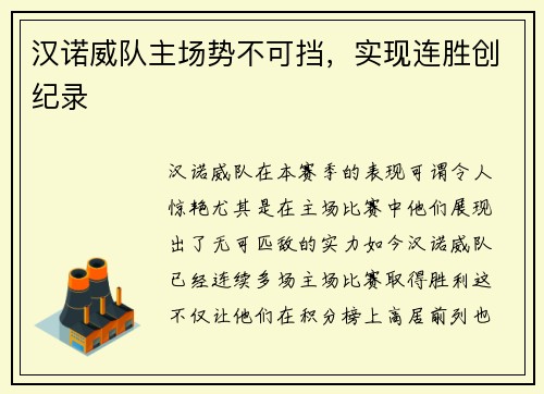 汉诺威队主场势不可挡，实现连胜创纪录