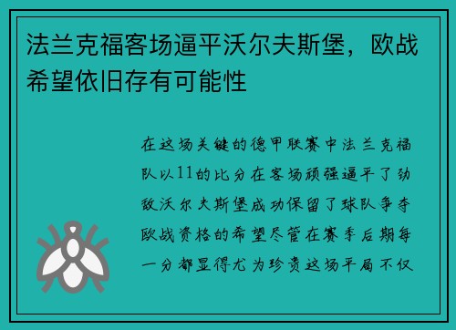 法兰克福客场逼平沃尔夫斯堡，欧战希望依旧存有可能性