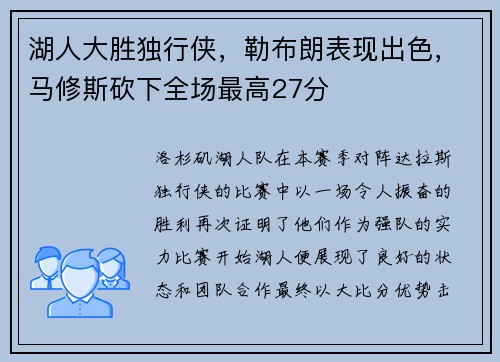 湖人大胜独行侠，勒布朗表现出色，马修斯砍下全场最高27分