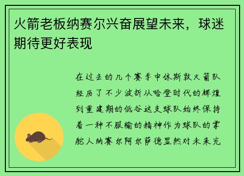 火箭老板纳赛尔兴奋展望未来，球迷期待更好表现