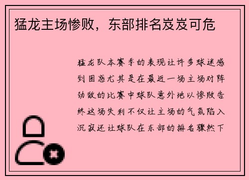 猛龙主场惨败，东部排名岌岌可危