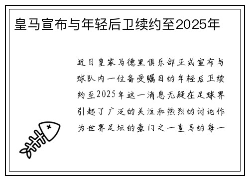 皇马宣布与年轻后卫续约至2025年