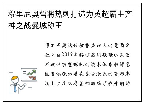 穆里尼奥誓将热刺打造为英超霸主齐神之战曼城称王