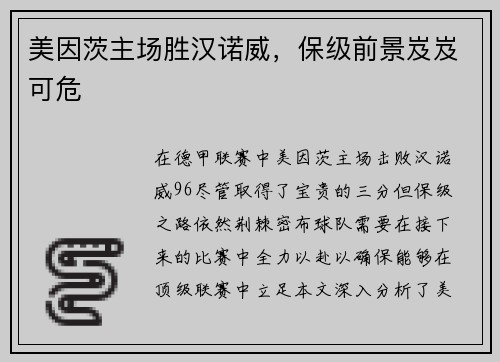 美因茨主场胜汉诺威，保级前景岌岌可危