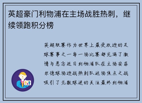英超豪门利物浦在主场战胜热刺，继续领跑积分榜