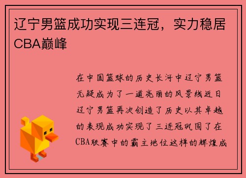 辽宁男篮成功实现三连冠，实力稳居CBA巅峰