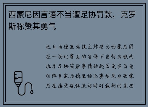 西蒙尼因言语不当遭足协罚款，克罗斯称赞其勇气