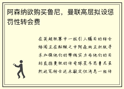阿森纳欲购买鲁尼，曼联高层拟设惩罚性转会费