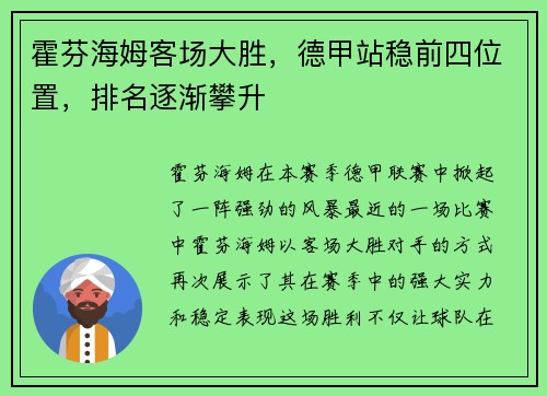 霍芬海姆客场大胜，德甲站稳前四位置，排名逐渐攀升